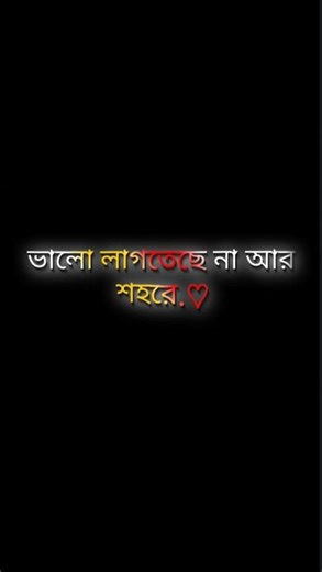 ভালো লাগতেছে না আর শহরে #banglastatus #blackscreenstatus #viralvideo #shorts