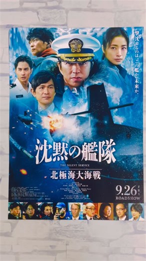 陽子 on Instagram: "🎬 沈黙の艦隊 観て来ました 潜水艦の戦闘シーンの 迫力ある映像が凄過ぎる 緊張のあまり体が硬直寸前😞 そして 海江田演じる 大沢たかおがブレない カッコ良さ〜😎痺れる 豪華キャストで 見応えありました😊 続きが楽しみ🎬 #9月29日 #大日イオンシネマ #映画 #沈黙の艦隊北極海大海戦 #大沢たかお #江口洋介 #上戸彩"