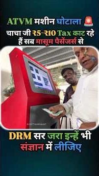 मासूम यात्रियों से ₹5-₹10 Extra वसूली | ATVM मशीन का सच 😡
