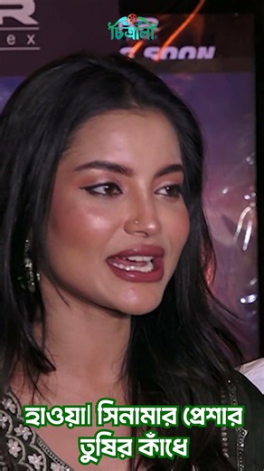 হাওয়া৷ সিনামার প্রেশার তুষির কাঁধে