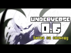 UNDERVERSE 0.6 • Russian voice acting • Battle for freedom