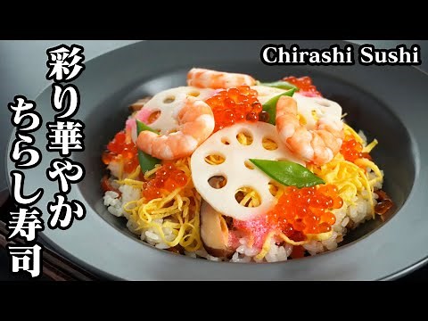 How to make chirashi sushi ☆ Colorful and full of ingredients ♪ We'll show you how to make light ...