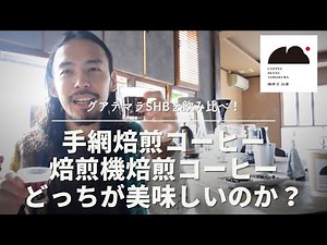 「手網焙煎コーヒー」と「焙煎機焙煎コーヒー」の飲み比べ！
