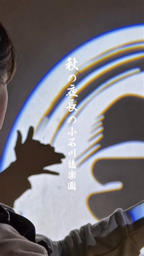 ドローン47 観光スポットPR | 秋の夜長の小石川後楽園 ドローン空撮 ※小石川後楽園様よりご依頼頂き撮影させて頂きました。 ※通常はドローン撮影が禁止されている地区になります。 ※全ての申請/許可を取り撮影させて頂いている映像になります。 秋の夜長の小石川後楽園とは…... | Instagram