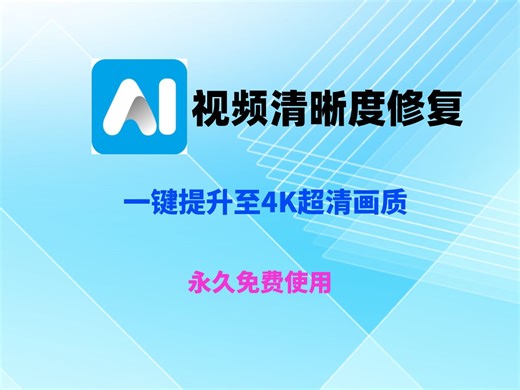 视频清晰度修复软件，一键提升至4K超清画质，永久免费使用！
