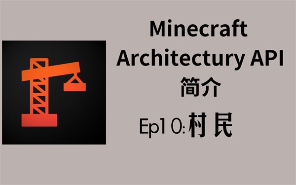 923教你用Architectury-10-村民