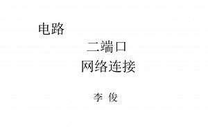 电路 二端口 网络连接