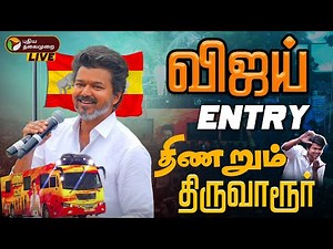 🔴LIVE: Vijay speech | Tvk Vijay Campaign Live | விஜய் Entry திணறும் திருவாரூர் | Thiruvarur | PTD