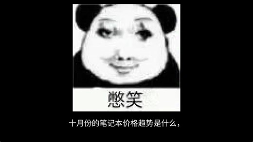 十月份的笔记本价格趋势是什么？