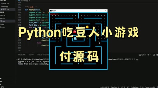 【Python期末大作业】吃豆人小游戏的实现（附源代码）Python项目_Python期末速成