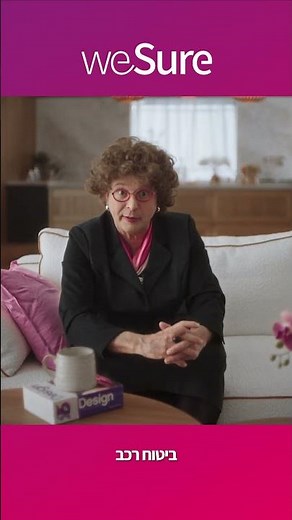 היום כבר כולם בטוחים. אפילו שיר! ביטוח רכב עושים ב- weSure