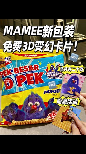 MAMEE神秘新品介绍，快来看看！