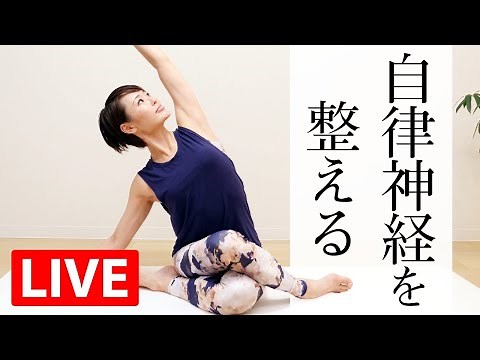 [LIVE Lesson] Yoga to regulate the autonomic nervous system ☆ Improve your sleep quality and reco...