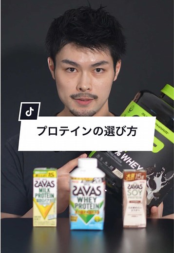 プロテインの選び方で成果を出そう