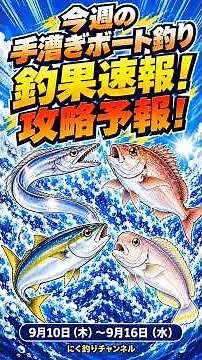 カマス爆釣！大アジ・タチウオ・ワラサも！ボート釣果速報＆週末攻略予報【9/10〜9/16】#Shorts