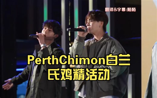 渣翻中字 2023/11/29：PerthChimon白兰氏鸡精活动P1Cut