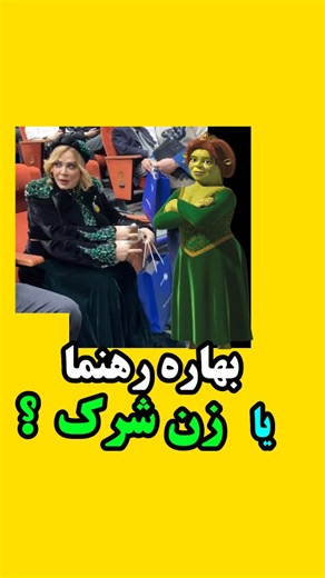 ‎سهراب بهداد | خبرنگار | خلبان‎ on Instagram‎: "امشب ❤️ بازهم #بهاره_رهنما بازیگر زن سینما ایران در #جشن_حافظ با استایل و لباس اش خبرساز شد 💙 لباس بهاره رهنما شباهت زیادی با لباس و استایل فیونا زن شرک داشت ❌ به نظرتون بهاره رهنما از عمد اینجوری لباس میپوشه؟ بریم نظرات شما رو درباره این #بازیگر بخونیم بهاره رهنما فيونا زن شرك بازيگر زن سينما"‎