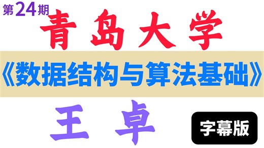 【青岛大学】《数据结构与算法基础》王卓 高清带字幕 | 零基础入门数据结构与算法，通俗易懂，算法入门必学！