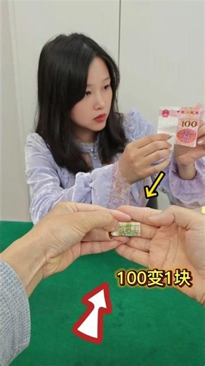Turn $100 into $1 to scare a beauty #Magic Tutorial 把100变成1块吓坏美女#魔术教学