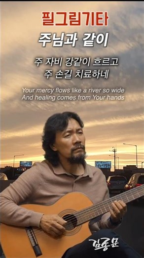 주님과 같이 There is none like You 3 #복음성가 #찬송가 #CCM #gospel #worshipguitar