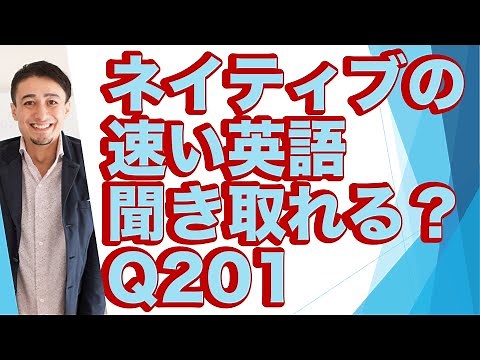 ネイティブの早い英語を聞き取るー英語英会話一日一言Q201ーネイティブの早い英語を聞くためのリスニング＆発音練習