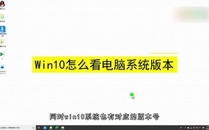 Win10怎么看电脑系统版本？Win10看电脑系统版本