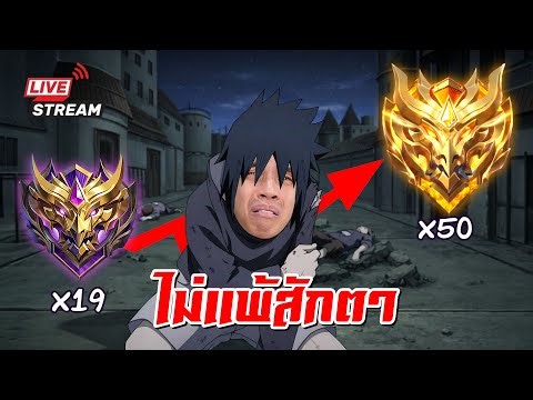 สตรีมนี้ไม่แพ้สักเกมเดียว