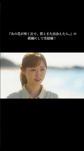 映画『あの星が降る丘で、君とまた出会いたい。』主題歌予告（30秒）【8.7(fri)公開】 #映画あの星 #あの星が降る丘で君とまた出会えたら #福原遥