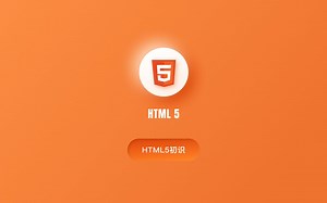 HTML5公开课_01_HTML5初识