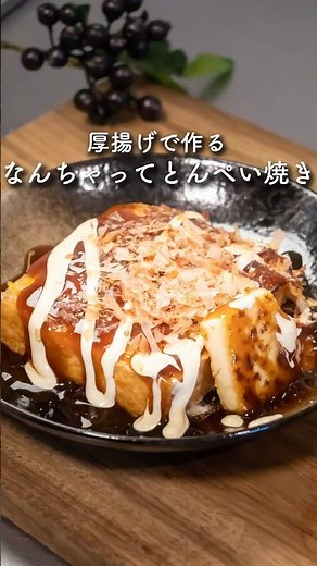 厚揚げでなんちゃってとんぺい焼き #簡単レシピ #厚揚げ #お好み焼き