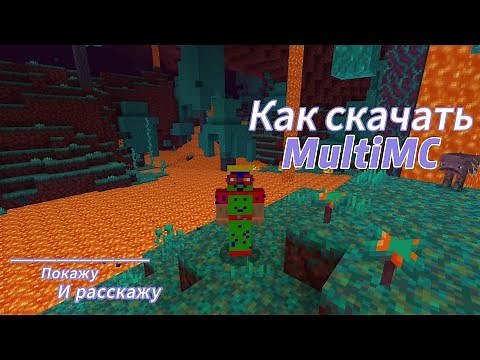 Как скачать MultiMC На ваш ПК