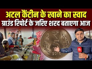 Delhi में ₹5 में भरपेट खाना, Atal Canteen का पूरा सच- Sharad Sharma Report