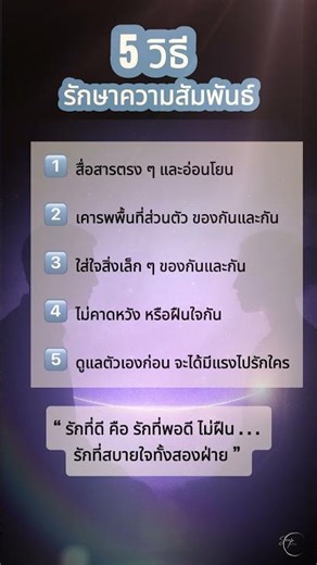 5 วิธี รักษาความสัมพันธ์ | 5 Ways to Maintain a Healthy Relationship | 5Steps [EP11]