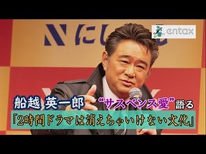 船越英一郎 熱く語った“サスペンス愛”「2時間ドラマは消えちゃいけない文化」