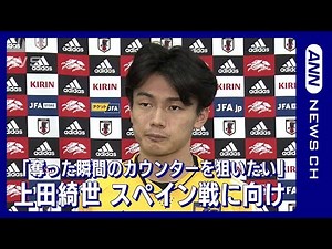 [World Cup] "I want to aim for counters the moment we win the ball" Ayase Ueda FIFA World Cup Qat...