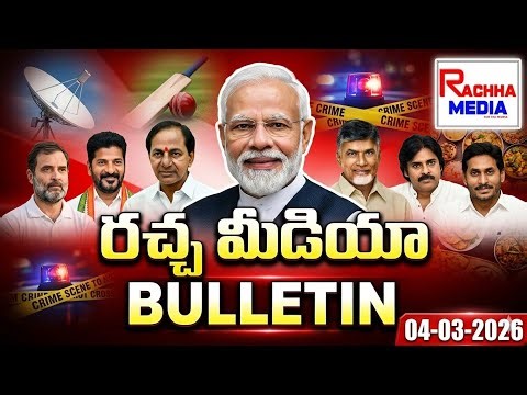 NEWS BULLETIN /04/03/2026/ || రచ్చ మీడియా