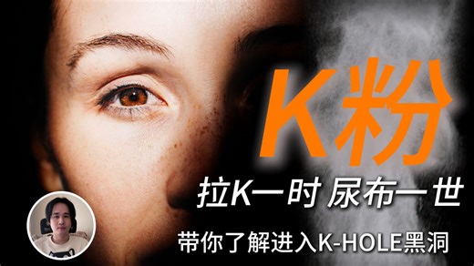 【毒品K粉】氯胺酮K-HOLE黑洞解说!从救命麻醉到终身尿布｜氯胺酮的双面人生