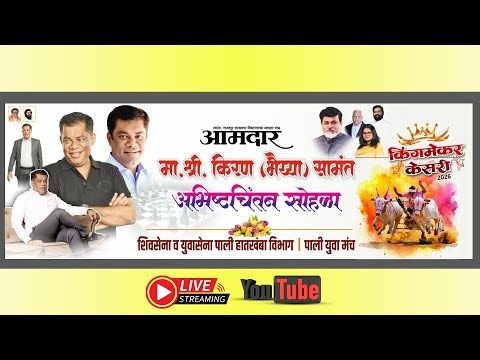 किंगमेकर केसरी राज्यस्तरीय भव्य बैलगाडी शर्यत -- Kingmaker Kesari State Level Grand Bullockcart Race