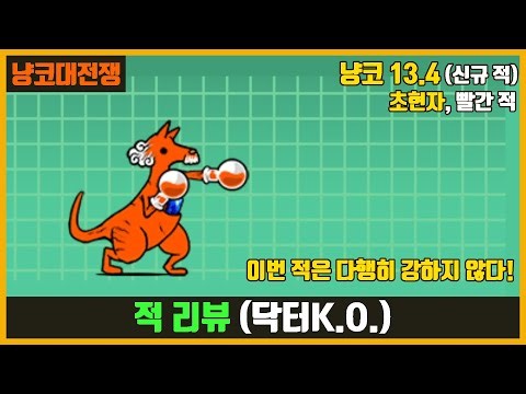 【냥코대전쟁】 적 리뷰 (닥터 K.O.) / 초현자, 빨간 적