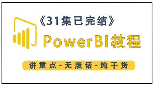 【全31集】PowerBI数据分析与可视化，零基础入门到精通，内容由浅入深讲解（全程干货）
