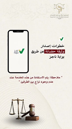 خطوات إصدار وثيقة حضانة عبر بوابة ناجز