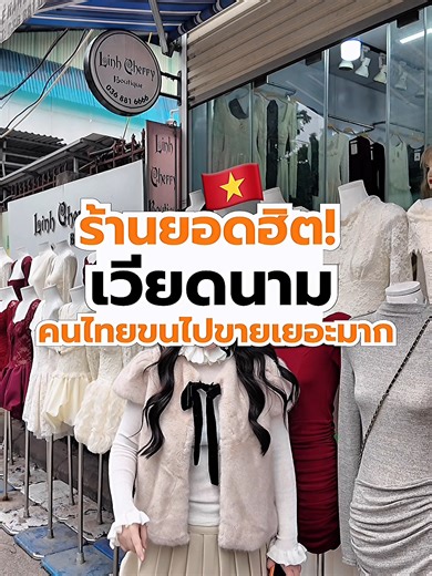 ขายเสื้อผ้าเวียดนามในราคาส่งง่ายๆ