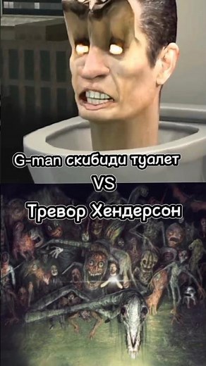 G-man скибиди туалет vs Тревор Хендерсон #shorts #vs #scp