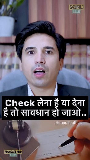 14K views · 306 reactions | Check से पेमेंट लेना है या देना है तो  Alert हो जाओ #sonullb #check #legaladvice #law #advocate #Payment | Sonu LLB | Facebook