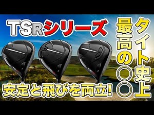 【試打レビュー】現在売れ行き好調なTSR2ドライバー！タイトリスト史上最も打ちやすく、飛びまくる最新作を徹底レビュー！TSR3、TSR4も最高だが...