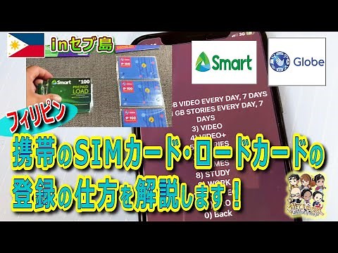 【セブ島情報】フィリピンで使う携帯のSIMカード・ロードカードの登録方法やプランのおすすめをご紹介！