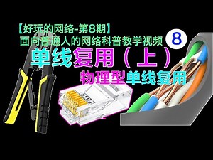 宽带师傅是如何解决你们家上网和IPTV同时使用的问题？别墅网络覆盖有线回程？单线复用（上）！【好玩的网络-第8期】