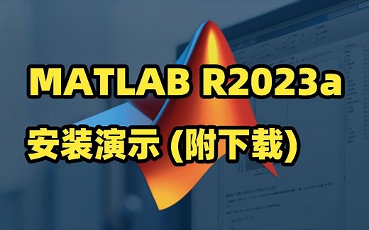 MATLAB R2023a下载及安装演示