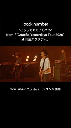 どうしてもどうしても / from『“Grateful Yesterdays Tour 2026” at 日産スタジアム』ライブ映像を公開🎥#backnumber#どうしてもどうしても