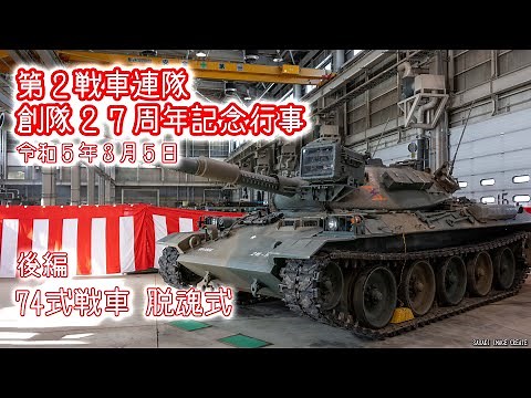 [Soul-Removal Ceremony - Part 2] Farewell to the Type 74 Tank, 2nd Tank Regiment, Camp Kamifurano...